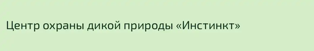 Центр охраны дикой природы «Инстинкт» 